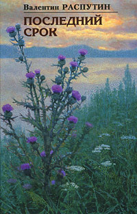 Распутин Валентин - Последний срок HubKnigi — Аудиокниги Онлайн | Классика, Детективы, Поэзия и Более