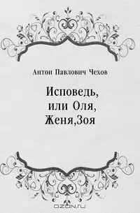 Чехов Антон - Исповедь, или Оля, Женя, Зоя HubKnigi — Аудиокниги Онлайн | Классика, Детективы, Поэзия и Более