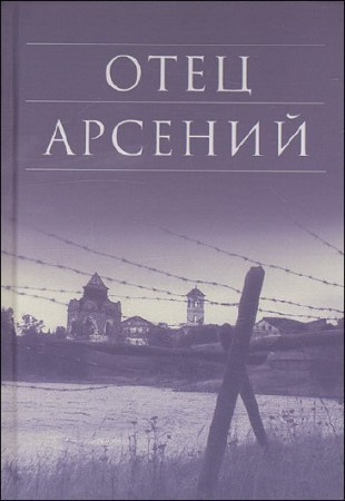 Воробьёв Владимир - Отец Арсений HubKnigi — Аудиокниги Онлайн | Классика, Детективы, Поэзия и Более
