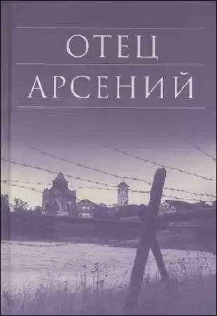 Воробьёв Владимир - Отец Арсений HubKnigi — Аудиокниги Онлайн | Классика, Детективы, Поэзия и Более