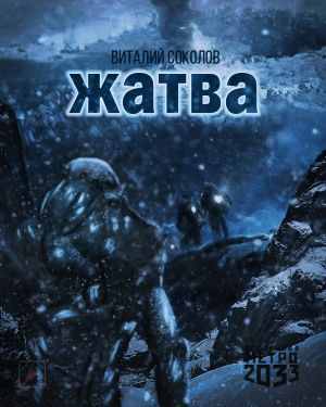 Соколов Виталий - Жатва HubKnigi — Аудиокниги Онлайн | Классика, Детективы, Поэзия и Более