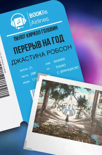 Робсон Джастина - Перерыв на год HubKnigi — Аудиокниги Онлайн | Классика, Детективы, Поэзия и Более