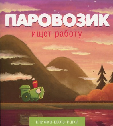 Кефалиди Иордан - Паровозик ищет работу HubKnigi — Аудиокниги Онлайн | Классика, Детективы, Поэзия и Более