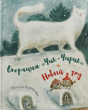 Карпова Наталья - Операция Чик-Чирик и Новый год HubKnigi — Аудиокниги Онлайн | Классика, Детективы, Поэзия и Более