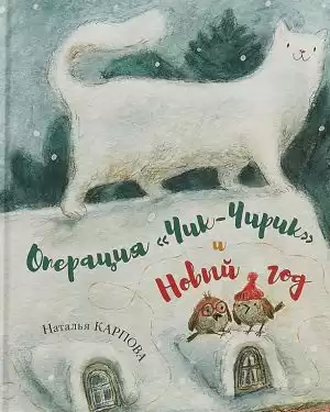 Карпова Наталья - Операция Чик-Чирик и Новый год HubKnigi — Аудиокниги Онлайн | Классика, Детективы, Поэзия и Более