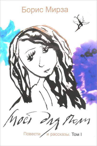 Мирза Борис - Мост для Поли HubKnigi — Аудиокниги Онлайн | Классика, Детективы, Поэзия и Более