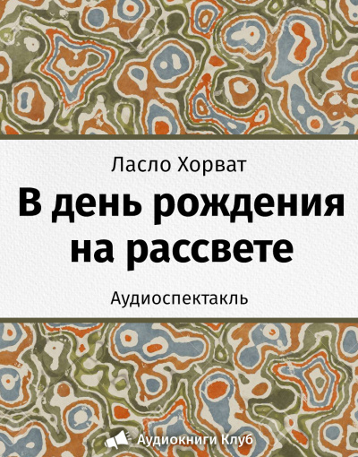 Хорват Ласло - В день рождения на рассвете HubKnigi — Аудиокниги Онлайн | Классика, Детективы, Поэзия и Более