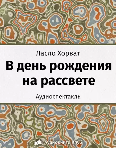 Хорват Ласло - В день рождения на рассвете HubKnigi — Аудиокниги Онлайн | Классика, Детективы, Поэзия и Более
