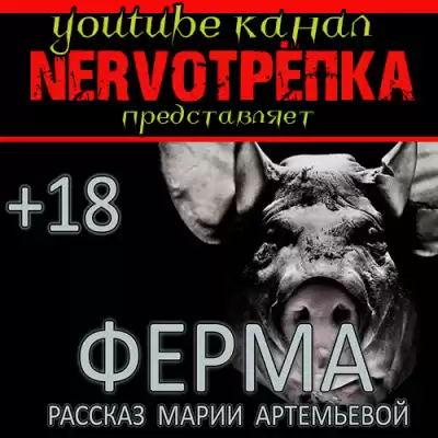 Артемьева Мария - Ферма HubKnigi — Аудиокниги Онлайн | Классика, Детективы, Поэзия и Более
