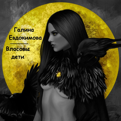 Евдокимова Галина - Власовы дети HubKnigi — Аудиокниги Онлайн | Классика, Детективы, Поэзия и Более