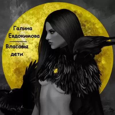 Евдокимова Галина - Власовы дети HubKnigi — Аудиокниги Онлайн | Классика, Детективы, Поэзия и Более