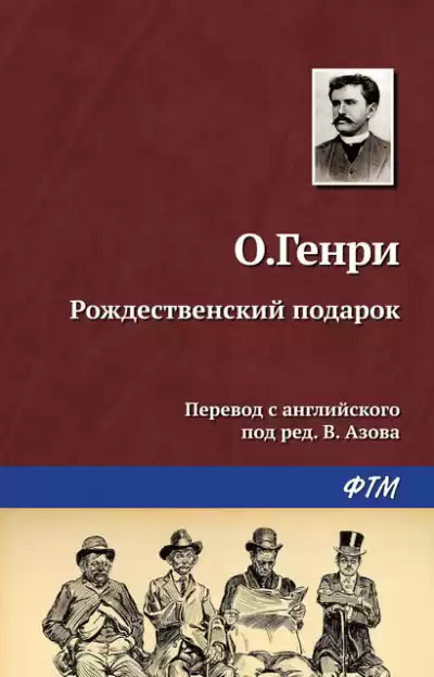 О. Генри - Рождественский подарок по-ковбойски HubKnigi — Аудиокниги Онлайн | Классика, Детективы, Поэзия и Более