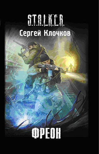 Клочков Сергей - Фреон HubKnigi — Аудиокниги Онлайн | Классика, Детективы, Поэзия и Более