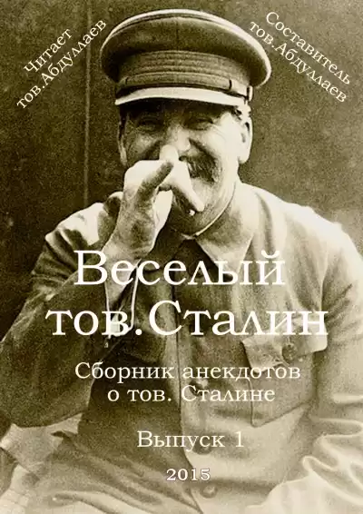 Товарищ Абдуллаев - Веселый тов. Сталин. Выпуск 1 HubKnigi — Аудиокниги Онлайн | Классика, Детективы, Поэзия и Более