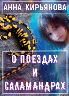 Кирьянова Анна - О поездах и саламандрах HubKnigi — Аудиокниги Онлайн | Классика, Детективы, Поэзия и Более