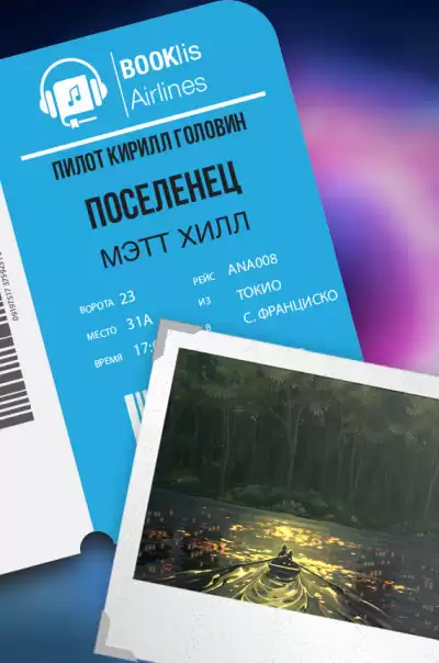 Хилл Мэтт - Поселенец HubKnigi — Аудиокниги Онлайн | Классика, Детективы, Поэзия и Более