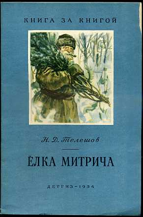 Телешов Николай - Ёлка Митрича HubKnigi — Аудиокниги Онлайн | Классика, Детективы, Поэзия и Более
