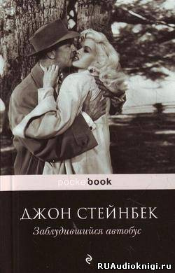 Стейнбек Джон - Заблудившийся автобус HubKnigi — Аудиокниги Онлайн | Классика, Детективы, Поэзия и Более