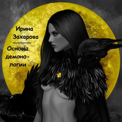 Захарова Ирина - Основы демонологии HubKnigi — Аудиокниги Онлайн | Классика, Детективы, Поэзия и Более