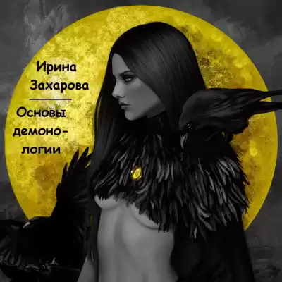 Захарова Ирина - Основы демонологии HubKnigi — Аудиокниги Онлайн | Классика, Детективы, Поэзия и Более