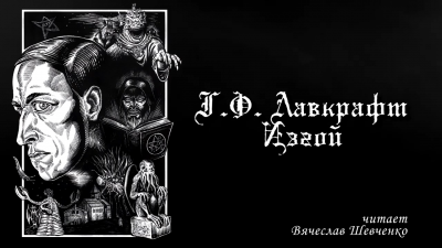 Лавкрафт Говард - Изгой HubKnigi — Аудиокниги Онлайн | Классика, Детективы, Поэзия и Более