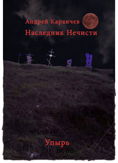 Караичев Андрей - Наследник нечисти (Упырь) HubKnigi — Аудиокниги Онлайн | Классика, Детективы, Поэзия и Более