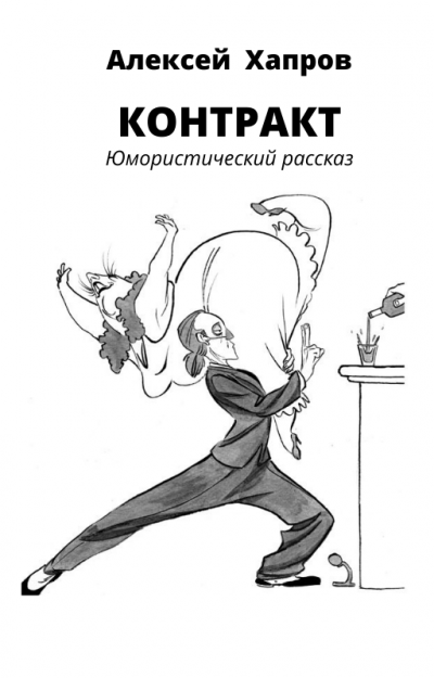 Хапров Алексей - Контракт HubKnigi — Аудиокниги Онлайн | Классика, Детективы, Поэзия и Более