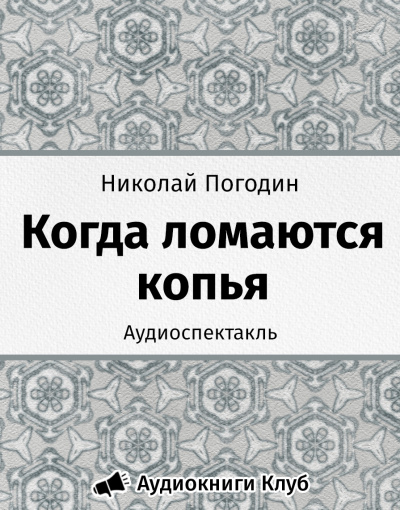 Погодин Николай - Когда ломаются копья HubKnigi — Аудиокниги Онлайн | Классика, Детективы, Поэзия и Более