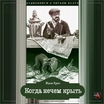 Крич Женя - Когда нечем крыть HubKnigi — Аудиокниги Онлайн | Классика, Детективы, Поэзия и Более