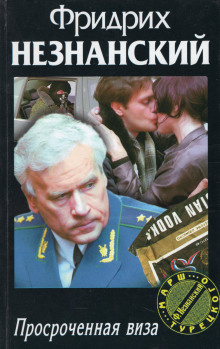 Незнанский Фридрих - Просроченная виза HubKnigi — Аудиокниги Онлайн | Классика, Детективы, Поэзия и Более