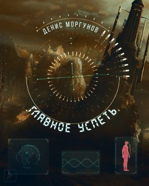 Моргунов Денис - Главное успеть HubKnigi — Аудиокниги Онлайн | Классика, Детективы, Поэзия и Более