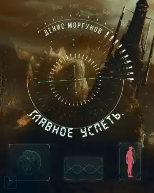 Моргунов Денис - Главное успеть HubKnigi — Аудиокниги Онлайн | Классика, Детективы, Поэзия и Более