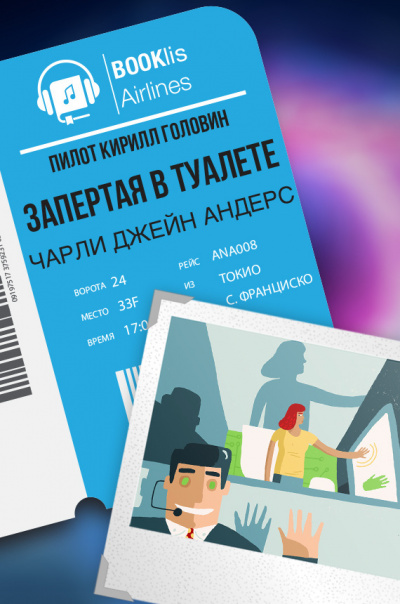 Андерс Чарли Джейн - Запертая в туалете HubKnigi — Аудиокниги Онлайн | Классика, Детективы, Поэзия и Более