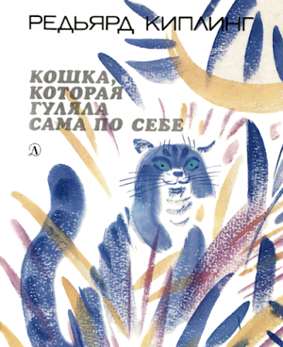 Киплинг Редьярд - Кошка, которая гуляла сама по себе HubKnigi — Аудиокниги Онлайн | Классика, Детективы, Поэзия и Более