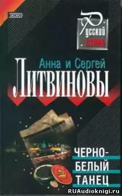 Литвиновы Анна и Сергей - Черно-белый танец HubKnigi — Аудиокниги Онлайн | Классика, Детективы, Поэзия и Более