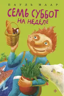 Маар Пауль - Семь суббот на неделе HubKnigi — Аудиокниги Онлайн | Классика, Детективы, Поэзия и Более