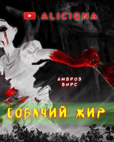 Бирс Амброз - СОБАЧИЙ ЖИР HubKnigi — Аудиокниги Онлайн | Классика, Детективы, Поэзия и Более