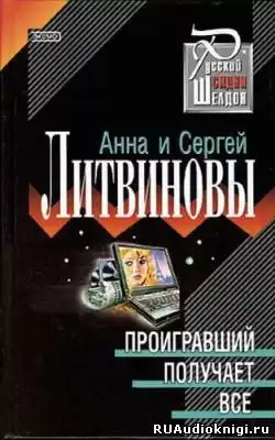 Литвиновы Анна и Сергей - Проигравший получает все HubKnigi — Аудиокниги Онлайн | Классика, Детективы, Поэзия и Более