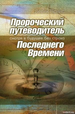 Принс Дерек - Пророческий путеводитель Последнего Времени - Смотря в будущее без страха HubKnigi — Аудиокниги Онлайн | Классика, Детективы, Поэзия и Более