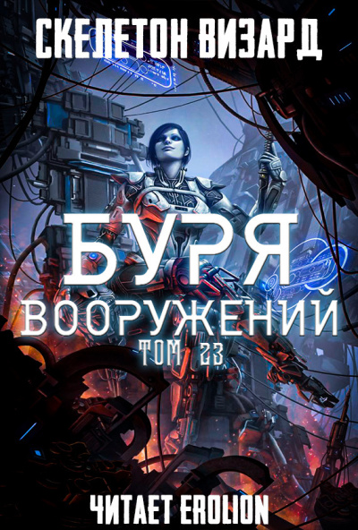 Скелетон Визард - Буря Вооружений. Том 23 HubKnigi — Аудиокниги Онлайн | Классика, Детективы, Поэзия и Более
