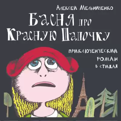 Мельниченко Алексей - Басня про Красную Шапочку HubKnigi — Аудиокниги Онлайн | Классика, Детективы, Поэзия и Более