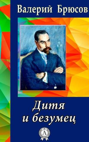 Брюсов Валерий - Дитя и безумец HubKnigi — Аудиокниги Онлайн | Классика, Детективы, Поэзия и Более