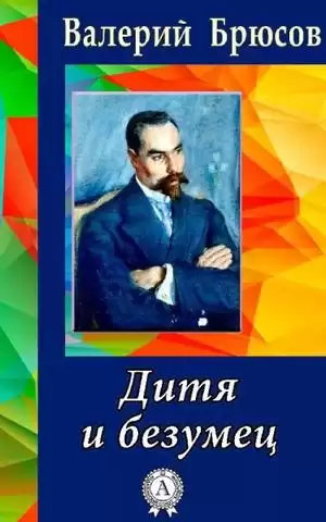 Брюсов Валерий - Дитя и безумец HubKnigi — Аудиокниги Онлайн | Классика, Детективы, Поэзия и Более
