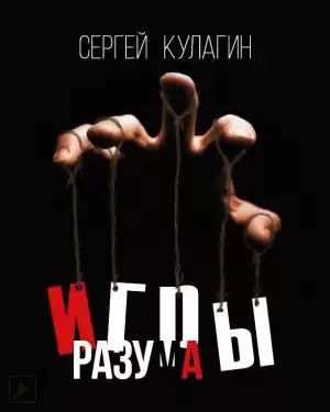 Кулагин Сергей - Игры разума HubKnigi — Аудиокниги Онлайн | Классика, Детективы, Поэзия и Более