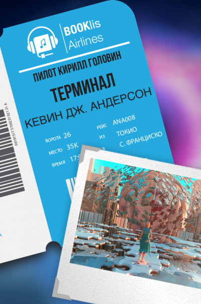 Андерсон Кевин - Терминал HubKnigi — Аудиокниги Онлайн | Классика, Детективы, Поэзия и Более