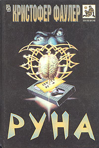 Фаулер Кристофер - Руна HubKnigi — Аудиокниги Онлайн | Классика, Детективы, Поэзия и Более