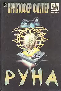 Фаулер Кристофер - Руна HubKnigi — Аудиокниги Онлайн | Классика, Детективы, Поэзия и Более