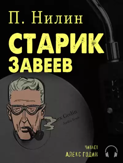 Нилин Павел - Старик Завеев HubKnigi — Аудиокниги Онлайн | Классика, Детективы, Поэзия и Более