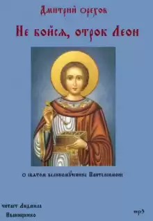 Орехов Дмитрий - Не бойся, отрок Леон HubKnigi — Аудиокниги Онлайн | Классика, Детективы, Поэзия и Более