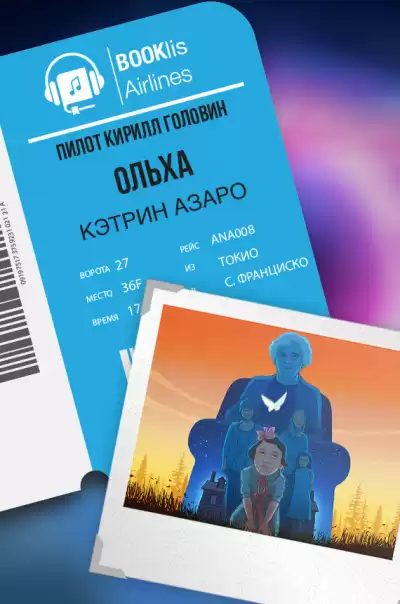 Азаро Кэтрин - Ольха HubKnigi — Аудиокниги Онлайн | Классика, Детективы, Поэзия и Более